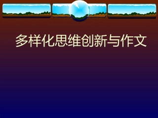 多样化思维创新与作文