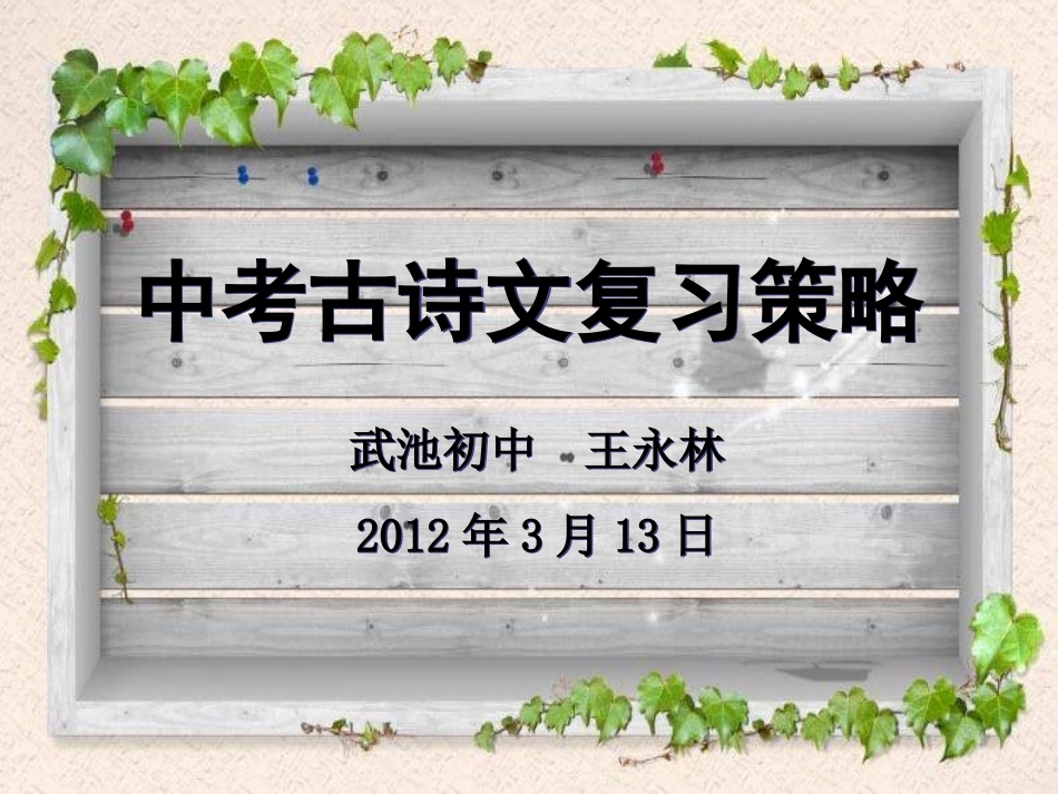课标文言文古诗复习方法_第1页