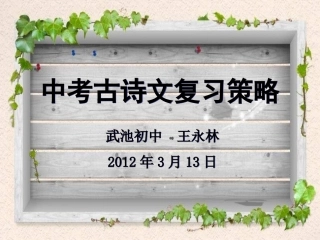 课标文言文古诗复习方法