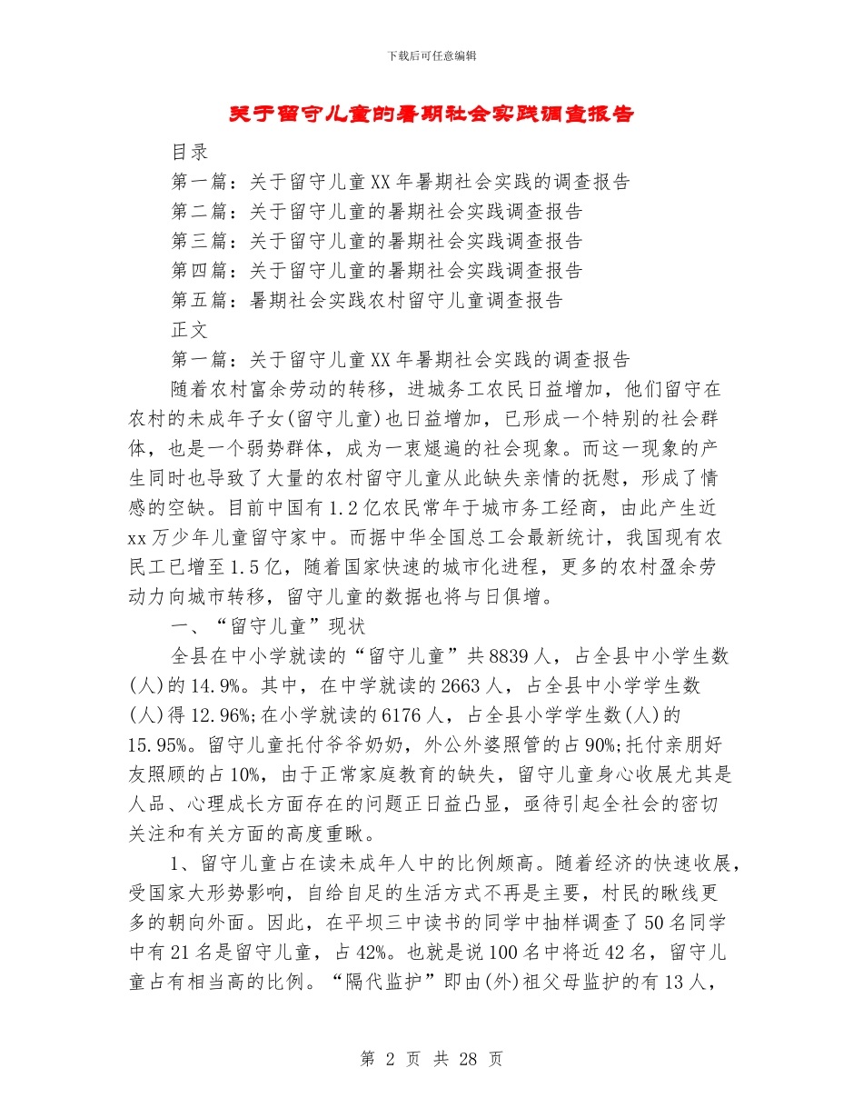 关于留守儿童的暑期社会实践调查报告_第2页