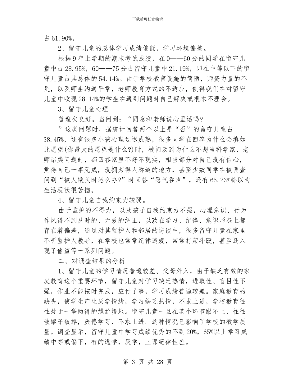 关于留守儿童的暑期社会实践调查报告_第3页