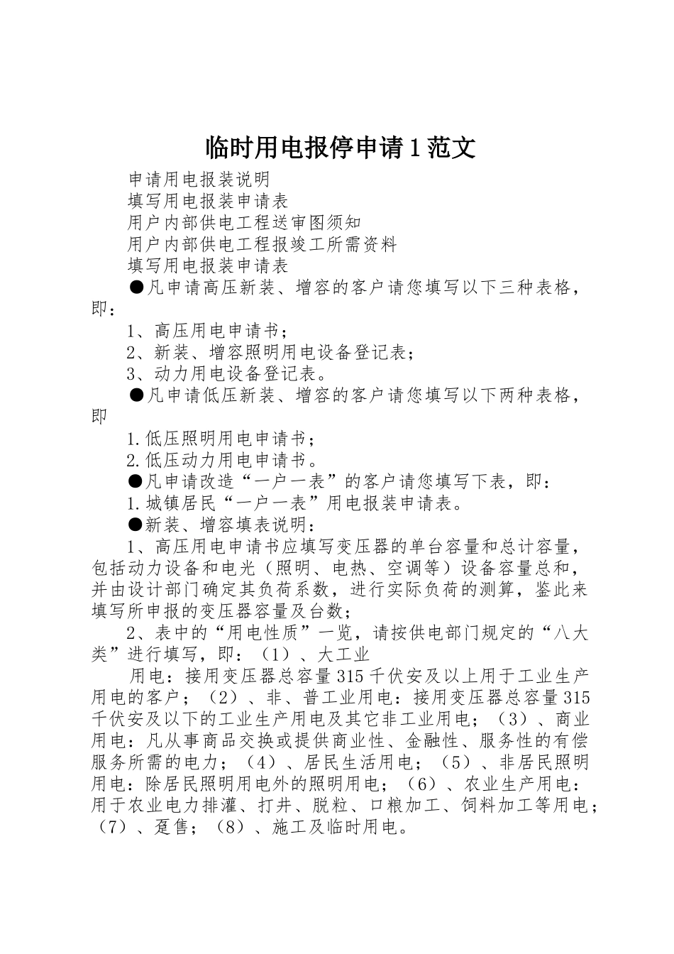 临时用电报停申请1范文_第1页