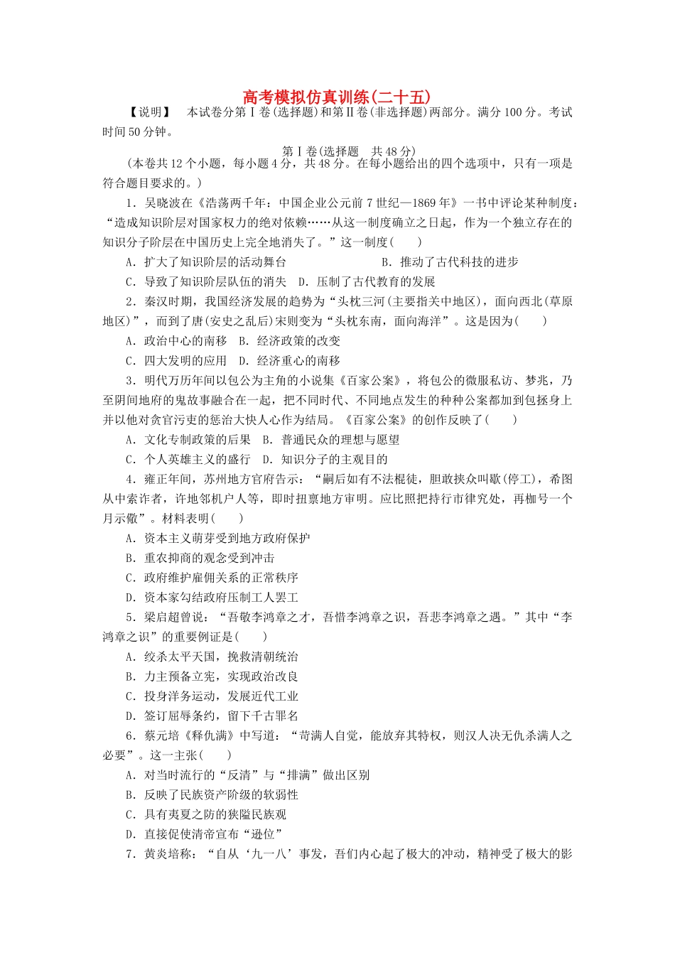 高考历史大一轮复习 模拟仿真训练（二十五）-人教版高三全册历史试题_第1页