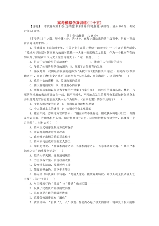 高考历史大一轮复习 模拟仿真训练（二十五）-人教版高三全册历史试题
