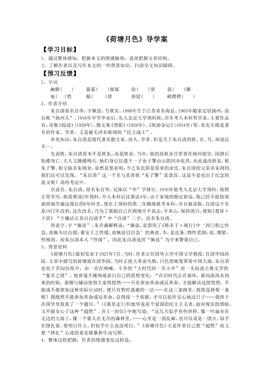 《荷塘月色》导学案2_第1页