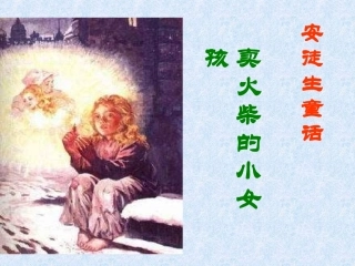 鲁教版五年级下册《卖火柴的小女孩》PPT课件5