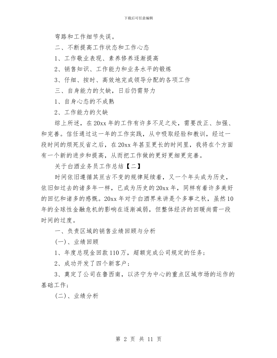 关于白酒业务员工作总结与关于社会工作发展的总结汇编_第2页