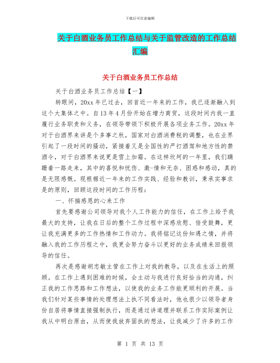关于白酒业务员工作总结与关于监管改造的工作总结汇编_第1页