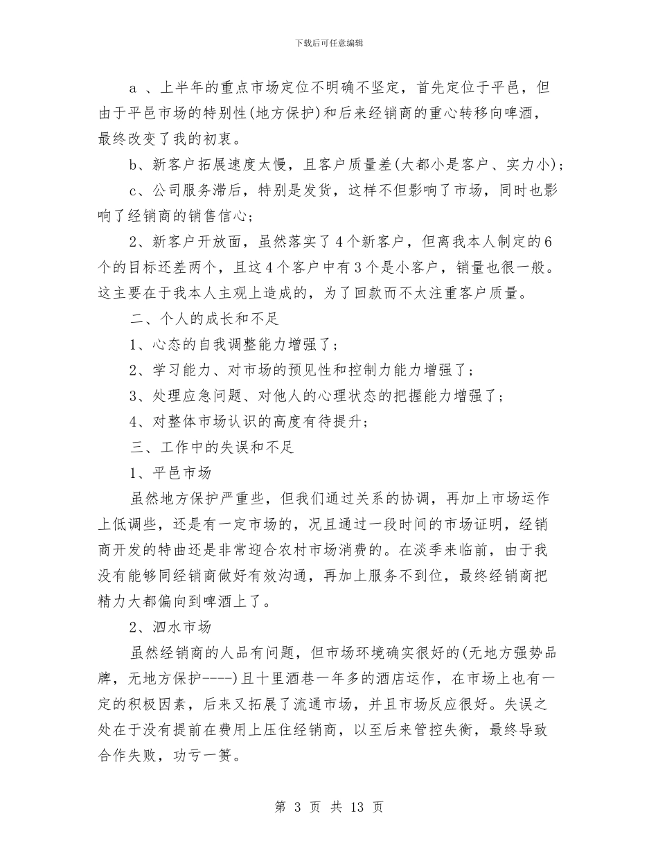 关于白酒业务员工作总结与关于监管改造的工作总结汇编_第3页