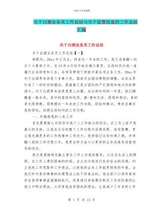 关于白酒业务员工作总结与关于监管改造的工作总结汇编