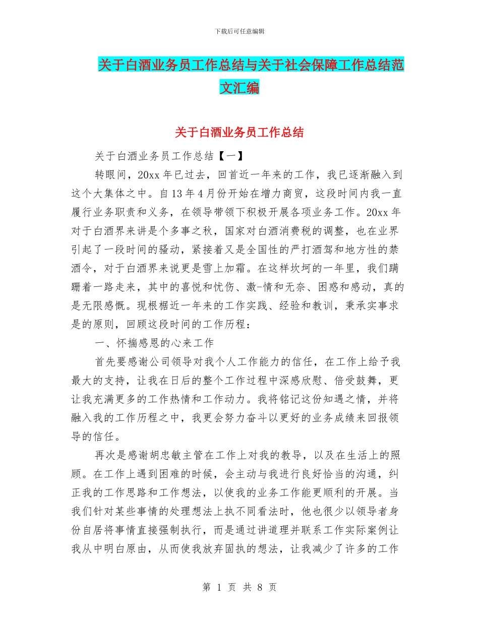 关于白酒业务员工作总结与关于社会保障工作总结范文汇编_第1页