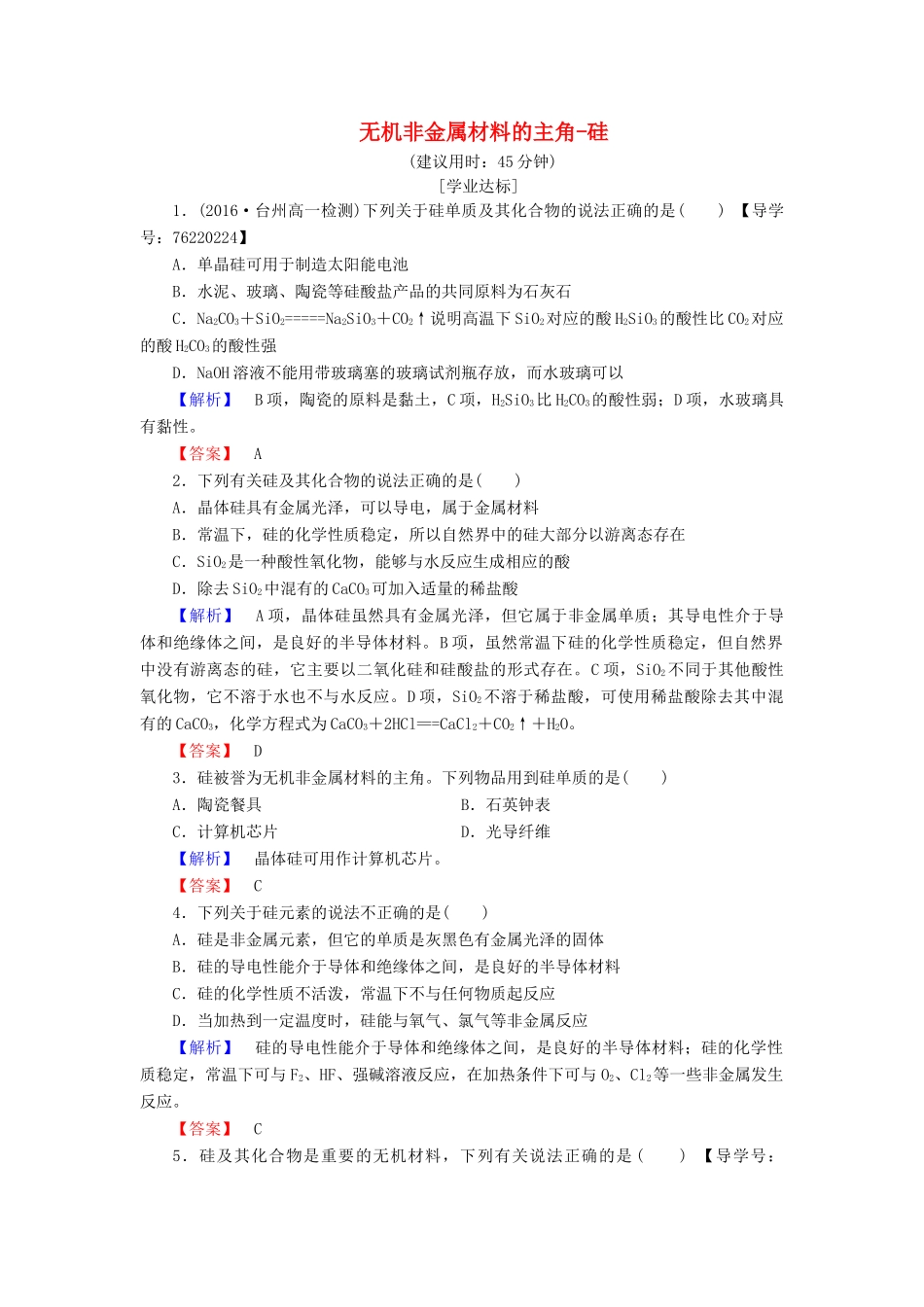 高中化学 第4章 非金属及其化合物 第1节 无机非金属材料的主角-硅学业分层测评 新人教版必修1-新人教版高一必修1化学试题_第1页