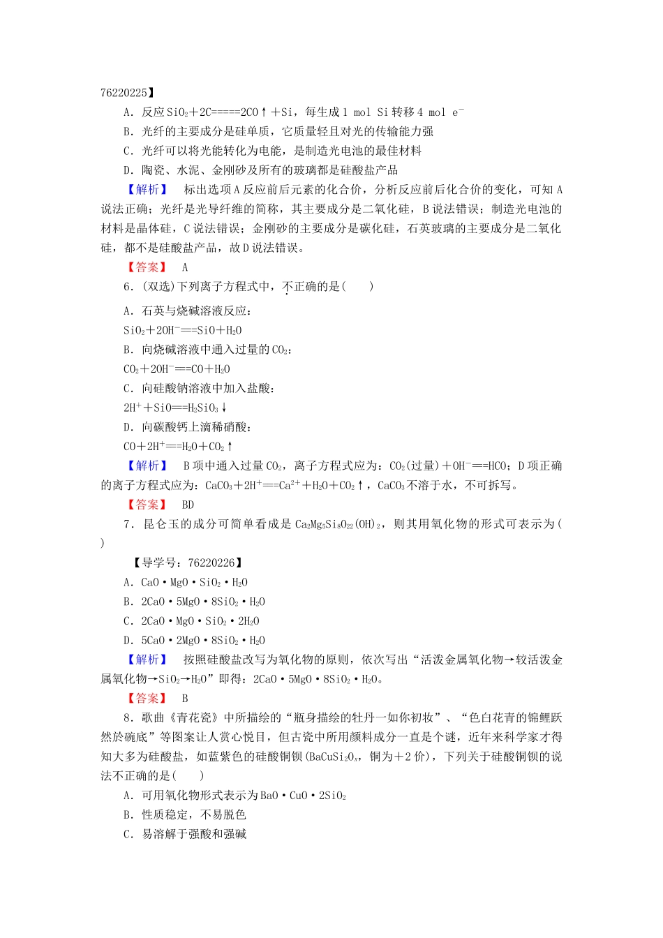 高中化学 第4章 非金属及其化合物 第1节 无机非金属材料的主角-硅学业分层测评 新人教版必修1-新人教版高一必修1化学试题_第2页