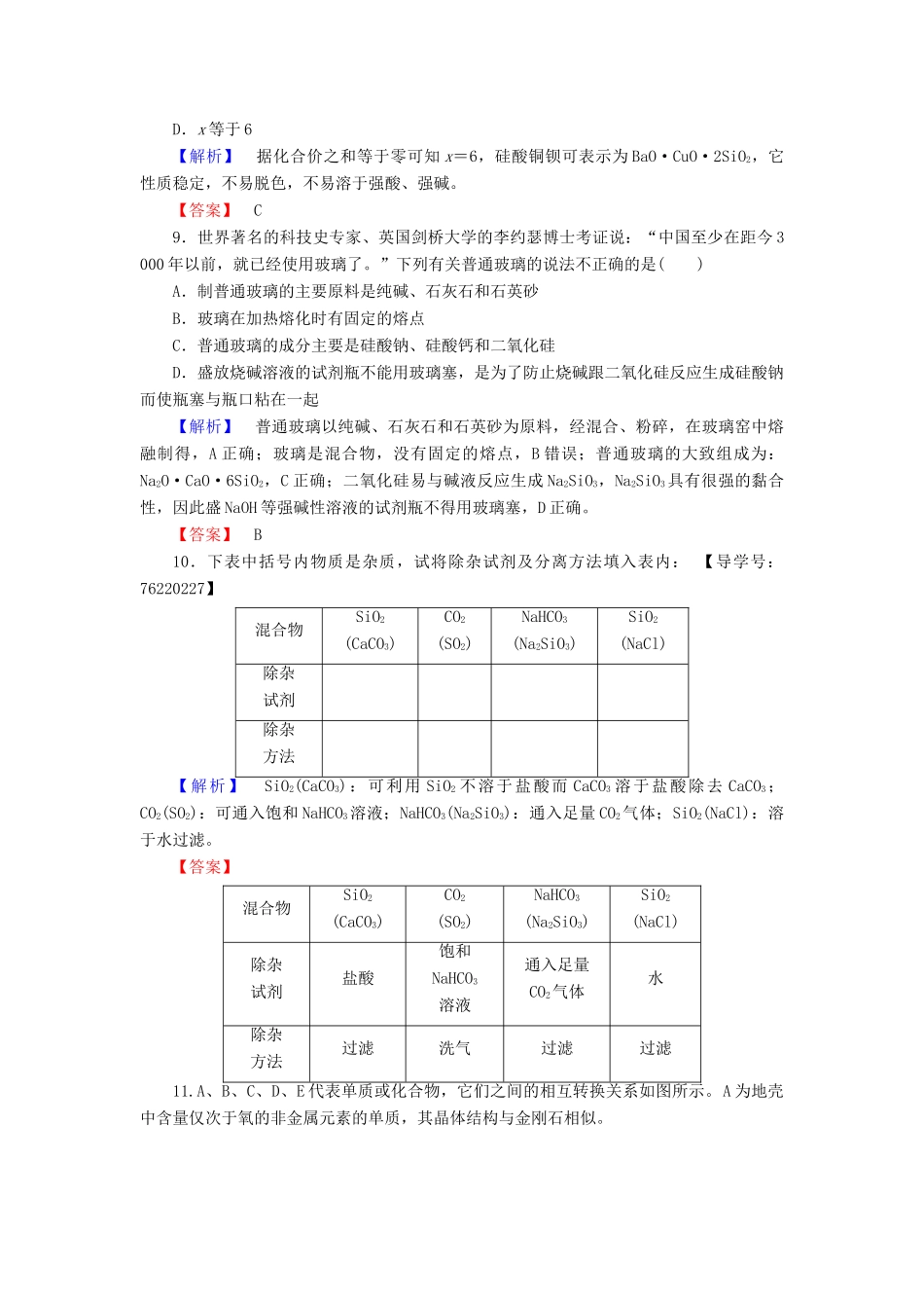 高中化学 第4章 非金属及其化合物 第1节 无机非金属材料的主角-硅学业分层测评 新人教版必修1-新人教版高一必修1化学试题_第3页