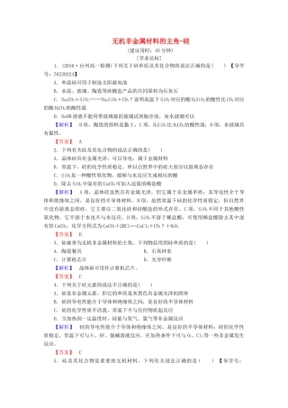 高中化学 第4章 非金属及其化合物 第1节 无机非金属材料的主角-硅学业分层测评 新人教版必修1-新人教版高一必修1化学试题