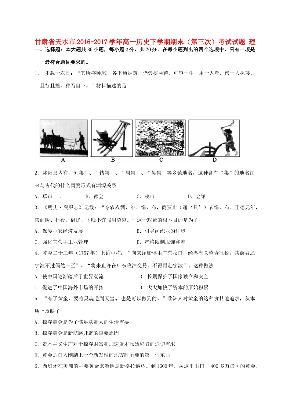 甘肃省天水市高一历史下学期期末（第三次）考试试题 理-人教版高一全册历史试题_第1页