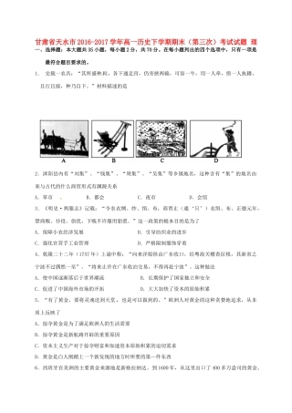 甘肃省天水市高一历史下学期期末（第三次）考试试题 理-人教版高一全册历史试题