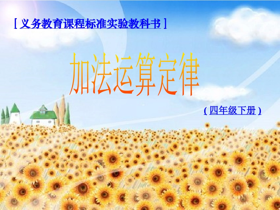 人教2011版小学数学四年级加法运算定律的应用_第1页