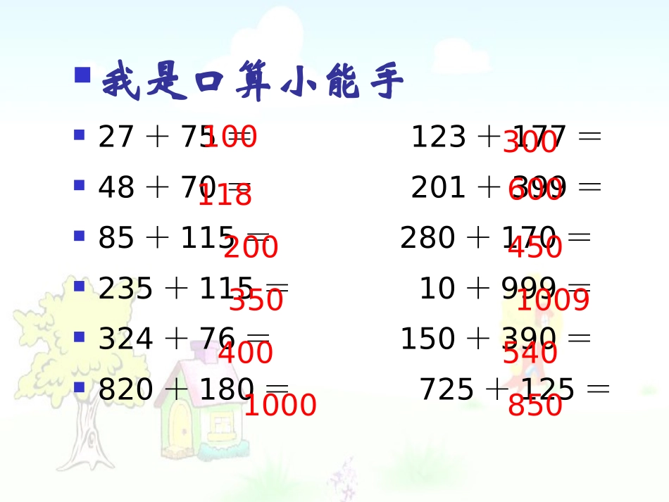 人教2011版小学数学四年级加法运算定律的应用_第2页