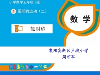 人教2011版小学数学四年级轴对称图形(二)