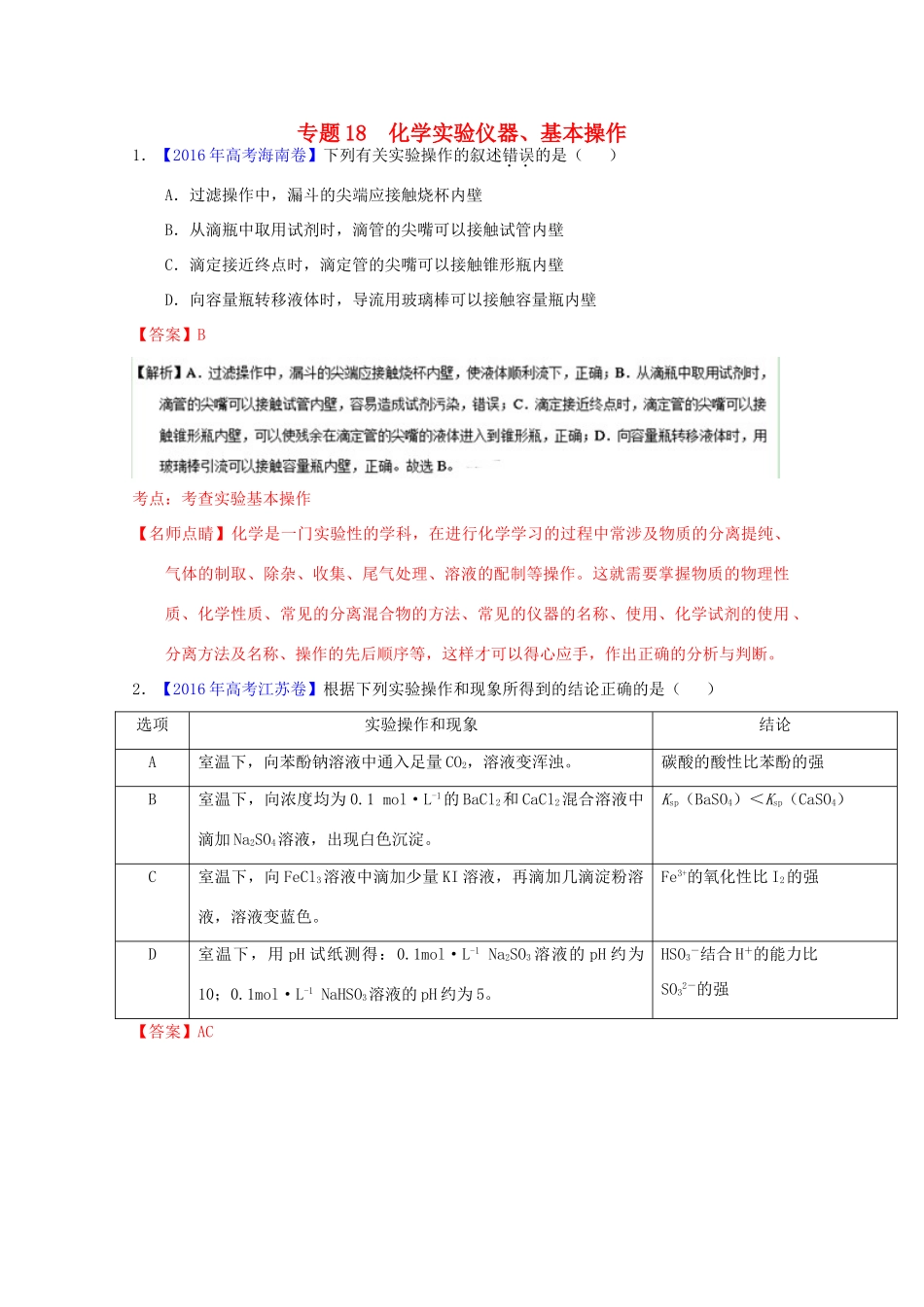 三年高考-高考化学试题分项版解析 专题18 化学实验仪器、基本操作（含解析）-人教版高三全册化学试题_第1页