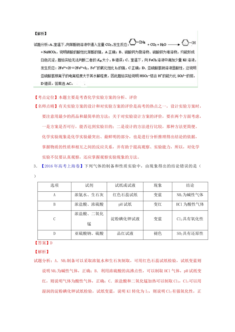 三年高考-高考化学试题分项版解析 专题18 化学实验仪器、基本操作（含解析）-人教版高三全册化学试题_第2页