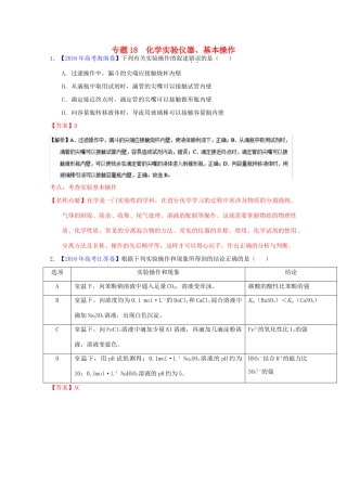 三年高考-高考化学试题分项版解析 专题18 化学实验仪器、基本操作（含解析）-人教版高三全册化学试题