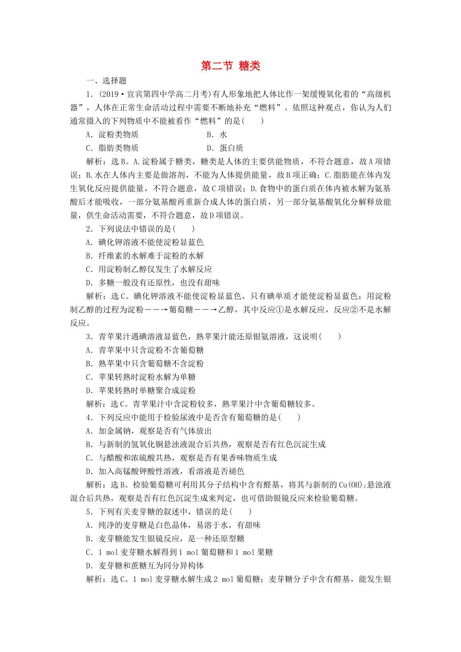 高中化学 第四章 生命中的基础有机化学物质 第二节 糖类练习（含解析）新人教版选修5-新人教版高二选修5化学试题_第1页