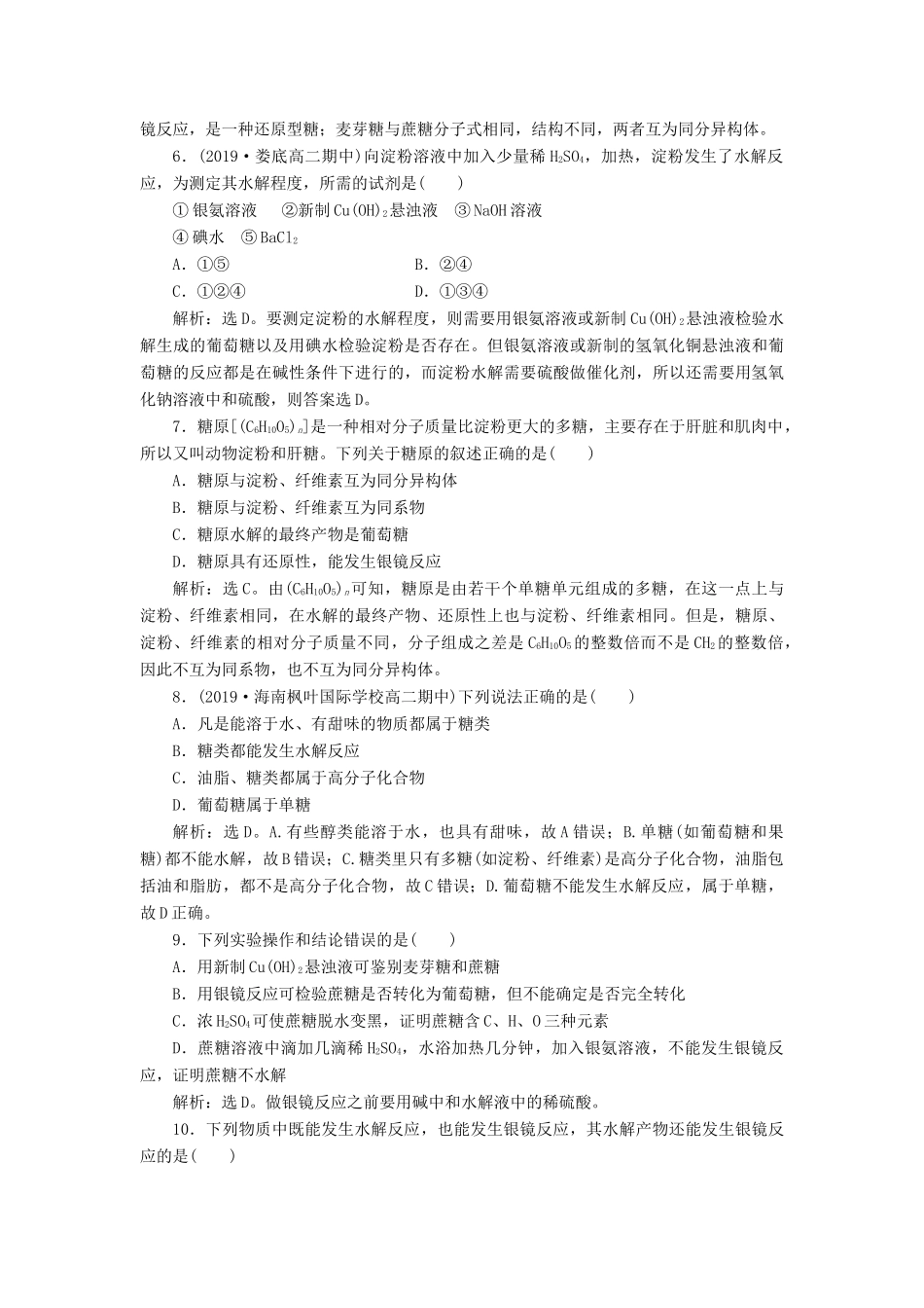 高中化学 第四章 生命中的基础有机化学物质 第二节 糖类练习（含解析）新人教版选修5-新人教版高二选修5化学试题_第2页