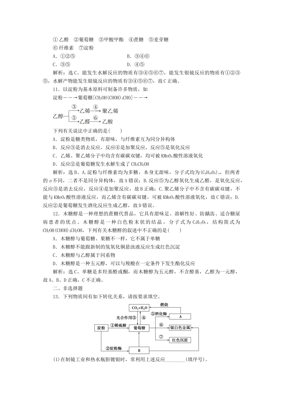 高中化学 第四章 生命中的基础有机化学物质 第二节 糖类练习（含解析）新人教版选修5-新人教版高二选修5化学试题_第3页