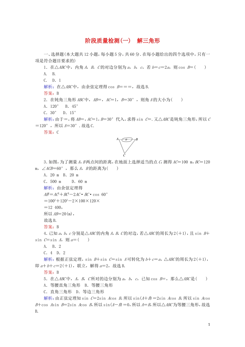 高中数学 阶段质量检测（一） 新人教A版必修5-新人教A版高二必修5数学试题_第1页