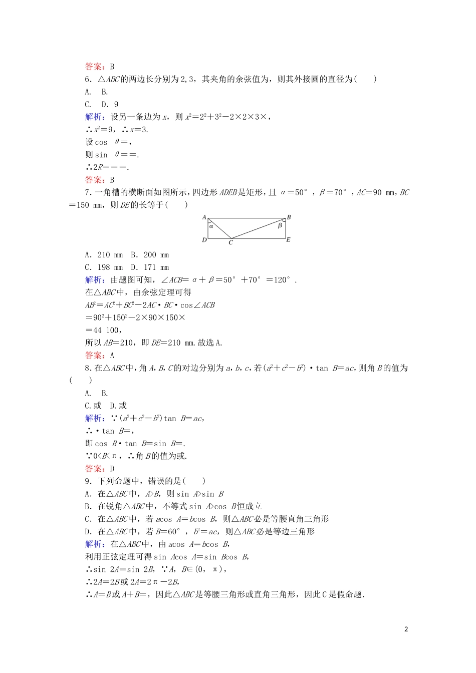 高中数学 阶段质量检测（一） 新人教A版必修5-新人教A版高二必修5数学试题_第2页