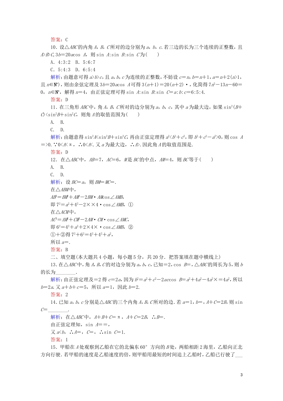 高中数学 阶段质量检测（一） 新人教A版必修5-新人教A版高二必修5数学试题_第3页