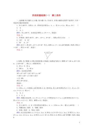 高中数学 阶段质量检测（一） 新人教A版必修5-新人教A版高二必修5数学试题