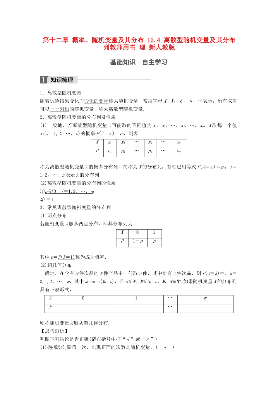 高考数学大一轮复习 第十二章 概率、随机变量及其分布 12.4 离散型随机变量及其分布列教师用书 理 新人教版-新人教版高三全册数学试题_第1页