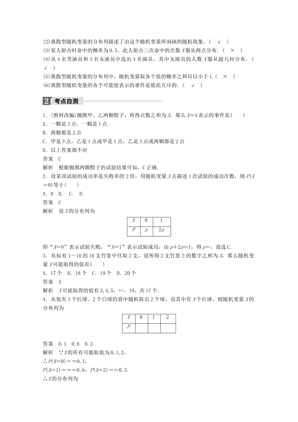 高考数学大一轮复习 第十二章 概率、随机变量及其分布 12.4 离散型随机变量及其分布列教师用书 理 新人教版-新人教版高三全册数学试题_第2页