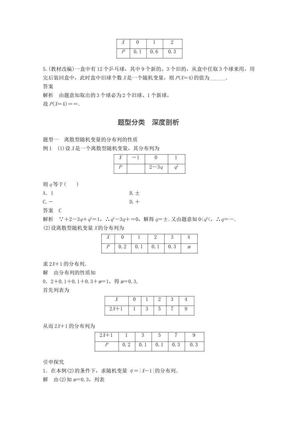 高考数学大一轮复习 第十二章 概率、随机变量及其分布 12.4 离散型随机变量及其分布列教师用书 理 新人教版-新人教版高三全册数学试题_第3页