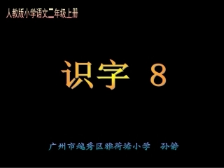人教版小学语文二年级上册识字8