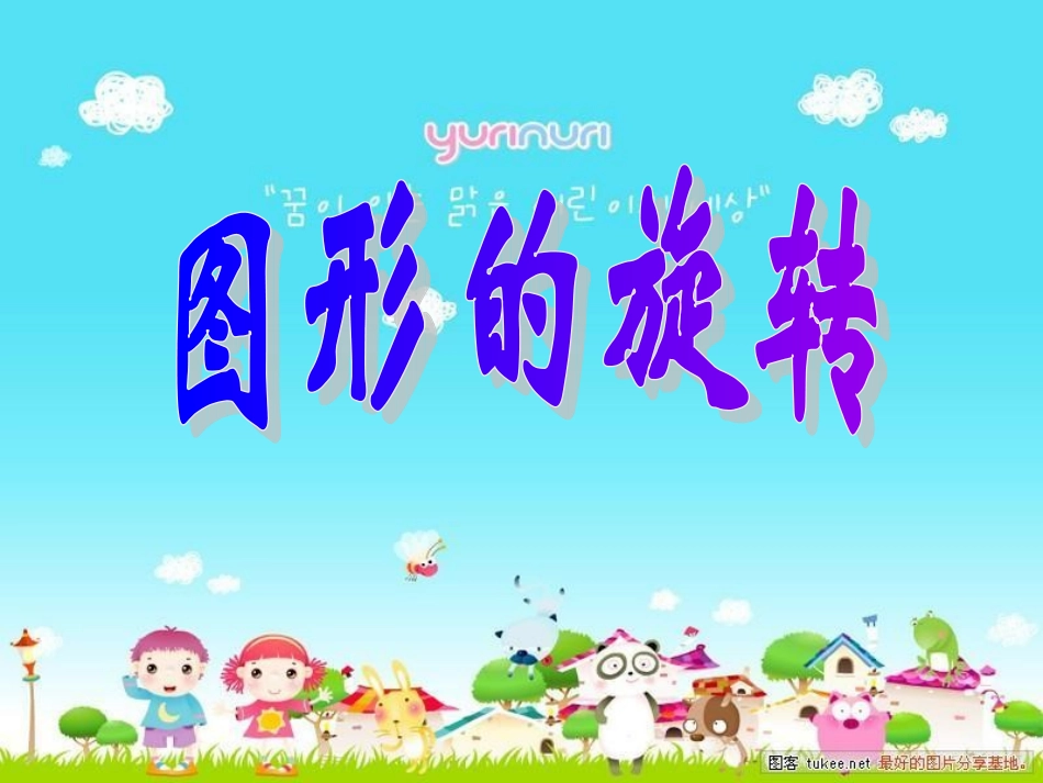 北师大四年级上册图形的旋转33_第3页