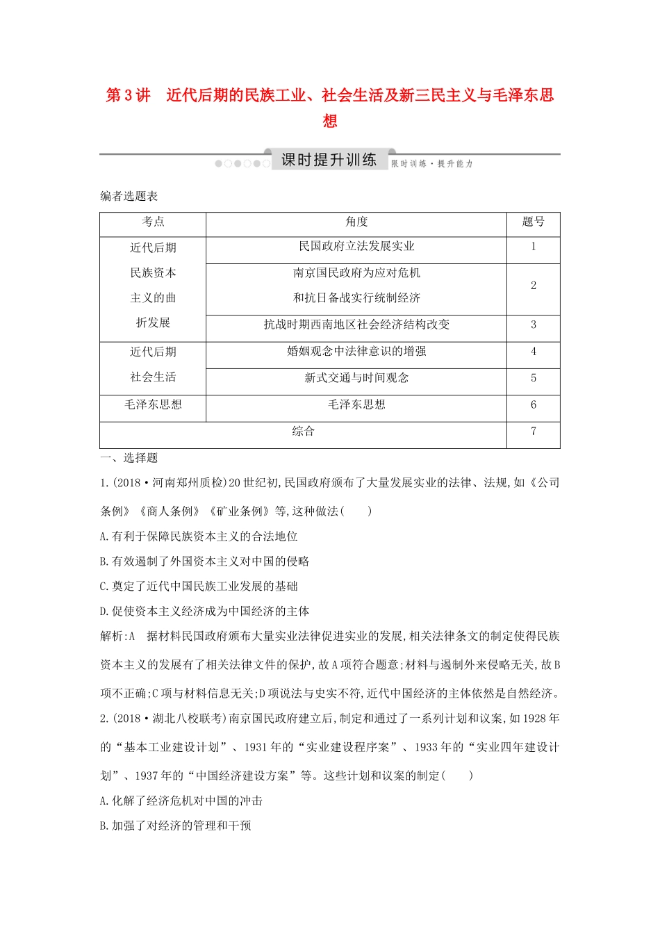 （通史版）高考历史一轮总复习 板块八 近代中国民主革命的新方向—五四运动至新中国成立前 第3讲 近代后期的民族工业、社会生活及新三民主义与毛泽东思想课时提升训练（含解析）新人教版-新人教版高三全册历史试题_第1页