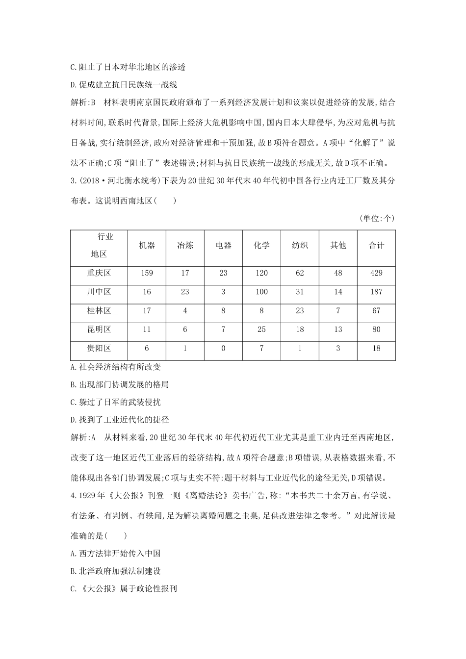 （通史版）高考历史一轮总复习 板块八 近代中国民主革命的新方向—五四运动至新中国成立前 第3讲 近代后期的民族工业、社会生活及新三民主义与毛泽东思想课时提升训练（含解析）新人教版-新人教版高三全册历史试题_第2页