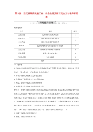 （通史版）高考历史一轮总复习 板块八 近代中国民主革命的新方向—五四运动至新中国成立前 第3讲 近代后期的民族工业、社会生活及新三民主义与毛泽东思想课时提升训练（含解析）新人教版-新人教版高三全册历史试题