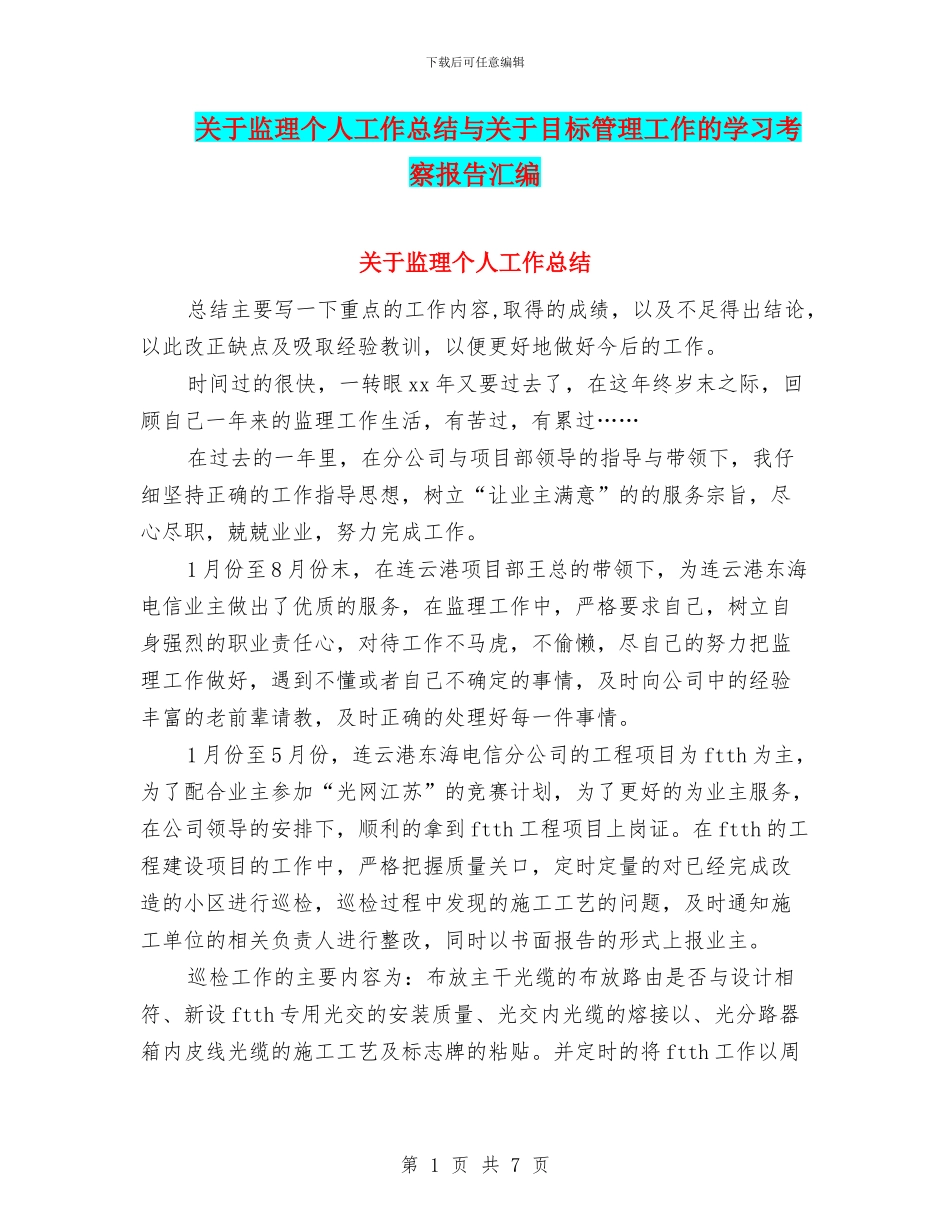 关于监理个人工作总结与关于目标管理工作的学习考察报告汇编_第1页