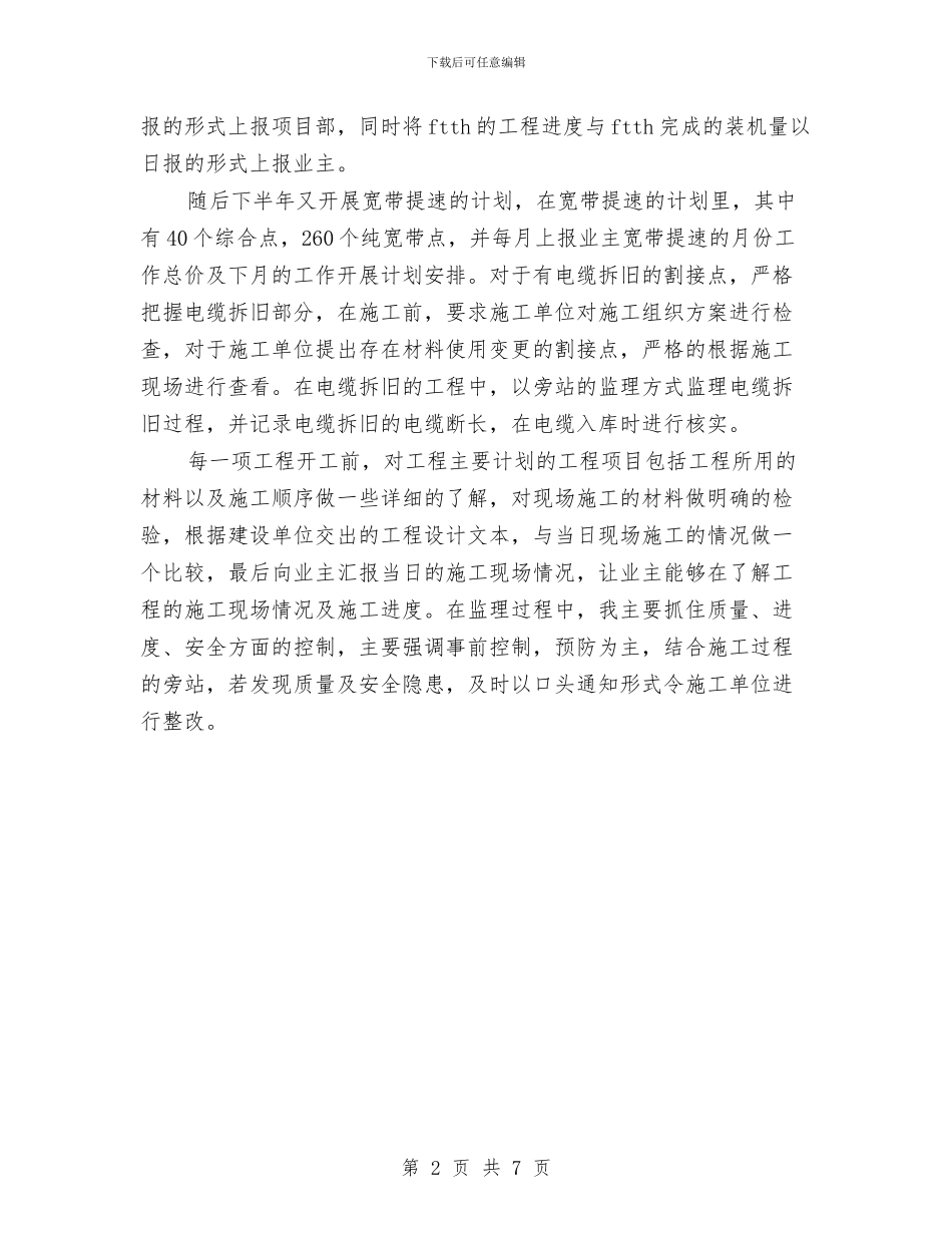 关于监理个人工作总结与关于目标管理工作的学习考察报告汇编_第2页