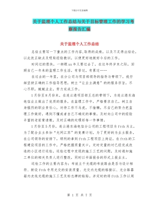 关于监理个人工作总结与关于目标管理工作的学习考察报告汇编