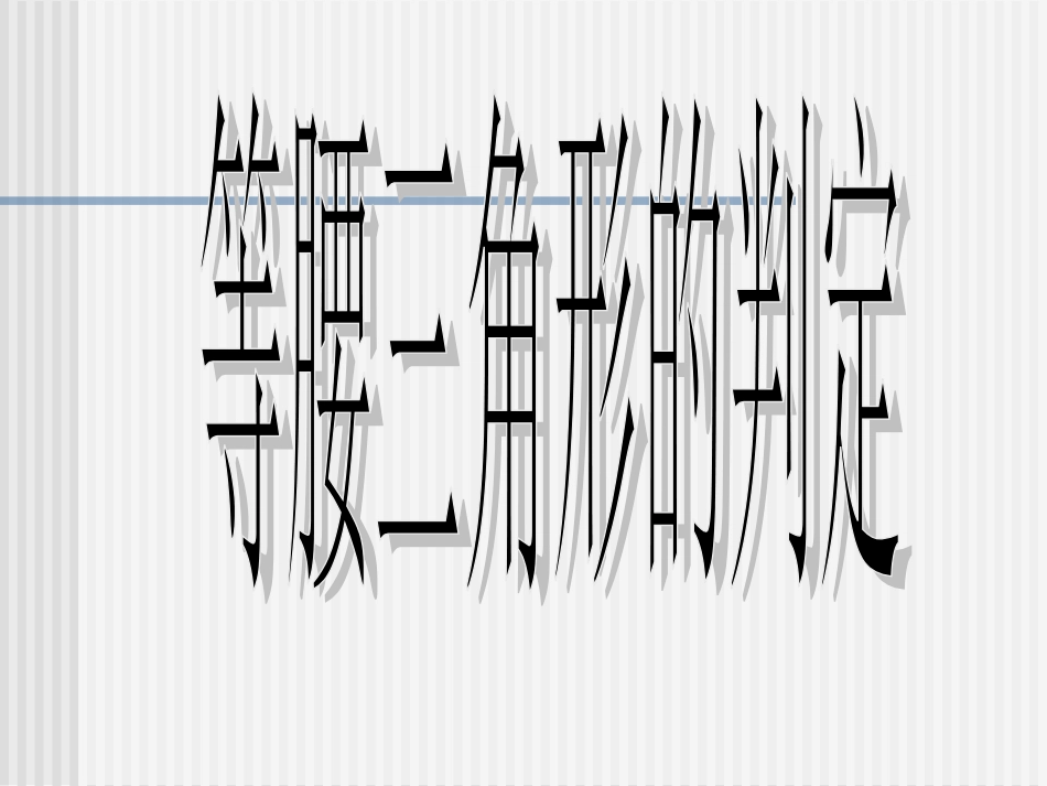 等腰三角形的判定_第1页