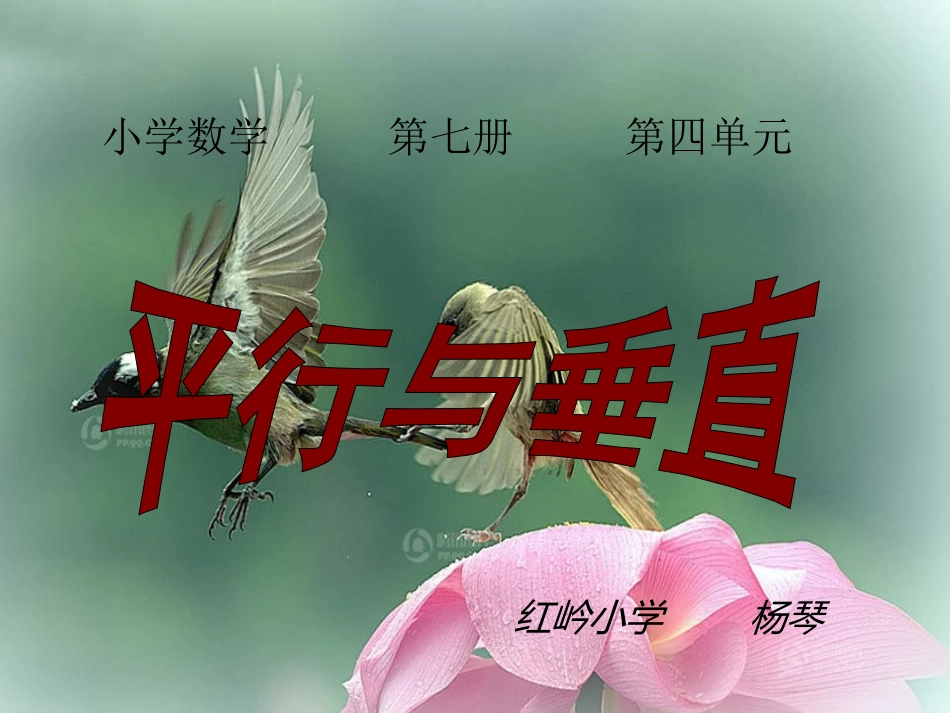 人教版四年级上册-平行与垂直-课件_第1页