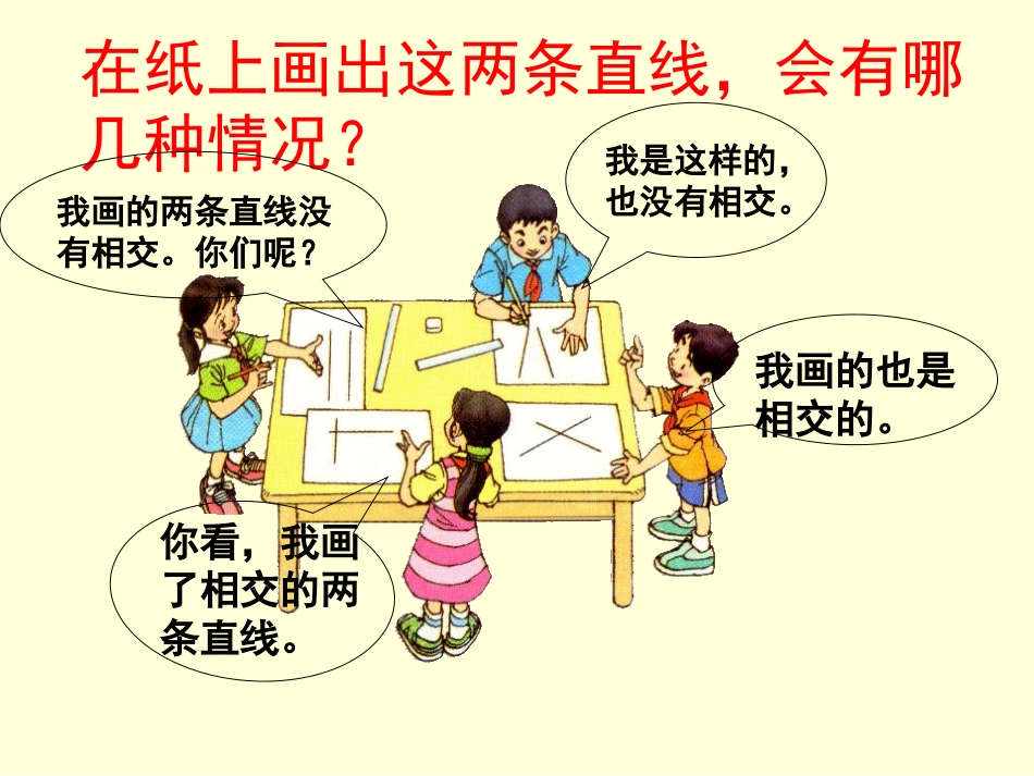 人教版四年级上册-平行与垂直-课件_第2页