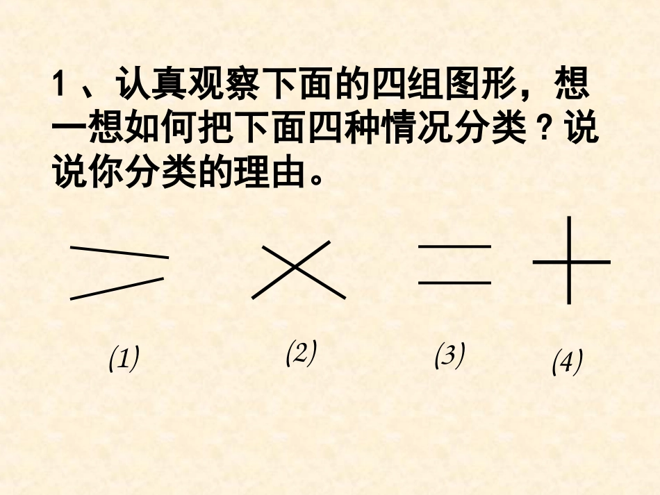 人教版四年级上册-平行与垂直-课件_第3页