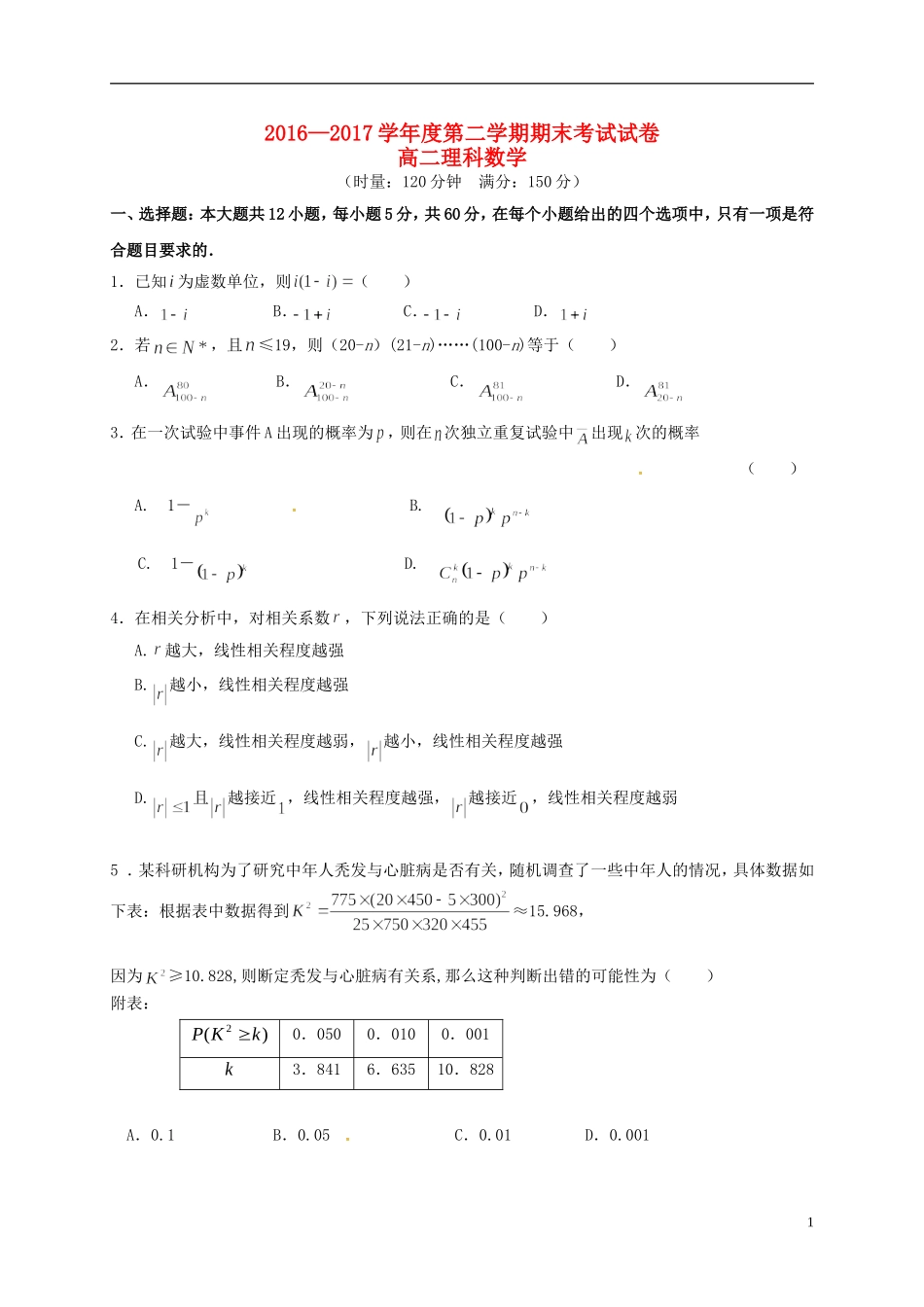 湖南省益阳市桃江县高二数学下学期期末统考试题 理-人教版高二全册数学试题_第1页
